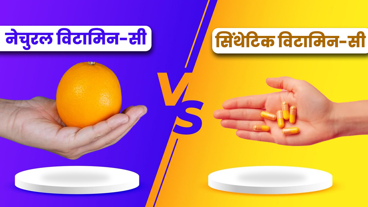प्राकृतिक और सिंथेटिक व‍िटाम‍िन-सी में क्‍या अंतर है? जानें सेहत के ल‍िए कौन सा व‍िकल्‍प है बेहतर 