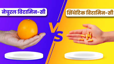 प्राकृतिक और सिंथेटिक व‍िटाम‍िन-सी में क्‍या अंतर है? जानें सेहत के ल‍िए कौन सा व‍िकल्‍प है बेहतर 