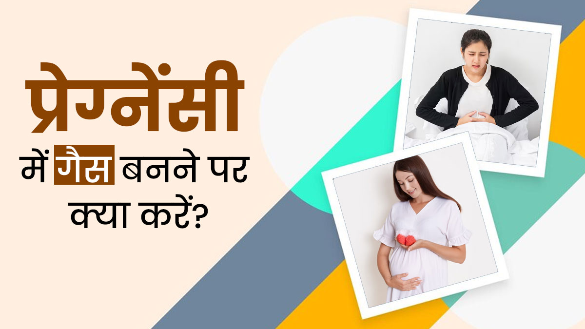 प्रेग्नेंसी में गैस बन जाए तो क्या करना चाहिए? एक्सपर्ट से जानें ये 7 टिप्स