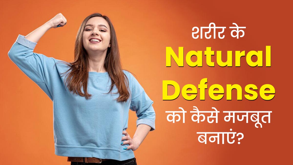 प्रतिरक्षा प्रणाली को बेहतर करने के लिए अपनाएं ये 5 टिप्स, सेहत में होगा सुधार
