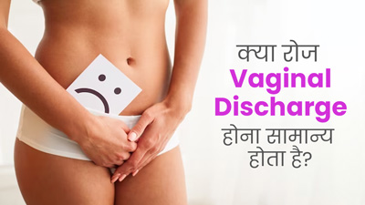क्या रोज वजाइनल डिस्चार्ज होना सामान्य होता है? जानें क्या कहते हैं एक्सपर्ट