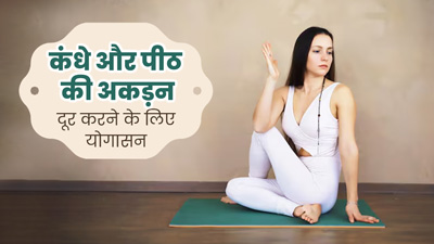 कंधे और पीठ की अकड़न से राहत पाने के लिए इन 3 योगासनों का करें अभ्यास, मिलेगा फायदा