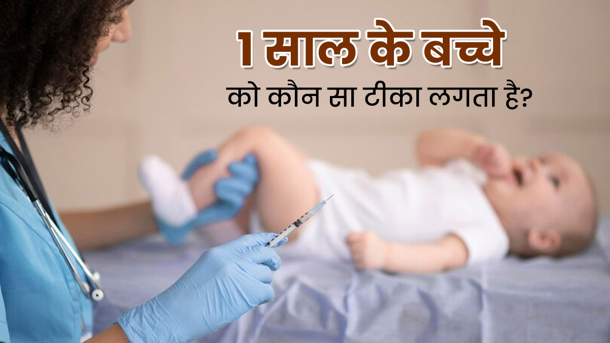 एक साल तक के शिशुओं को जरूर लगानी चाहिए ये 5 वैक्सीन, कई बीमारियों से होगा बचाव