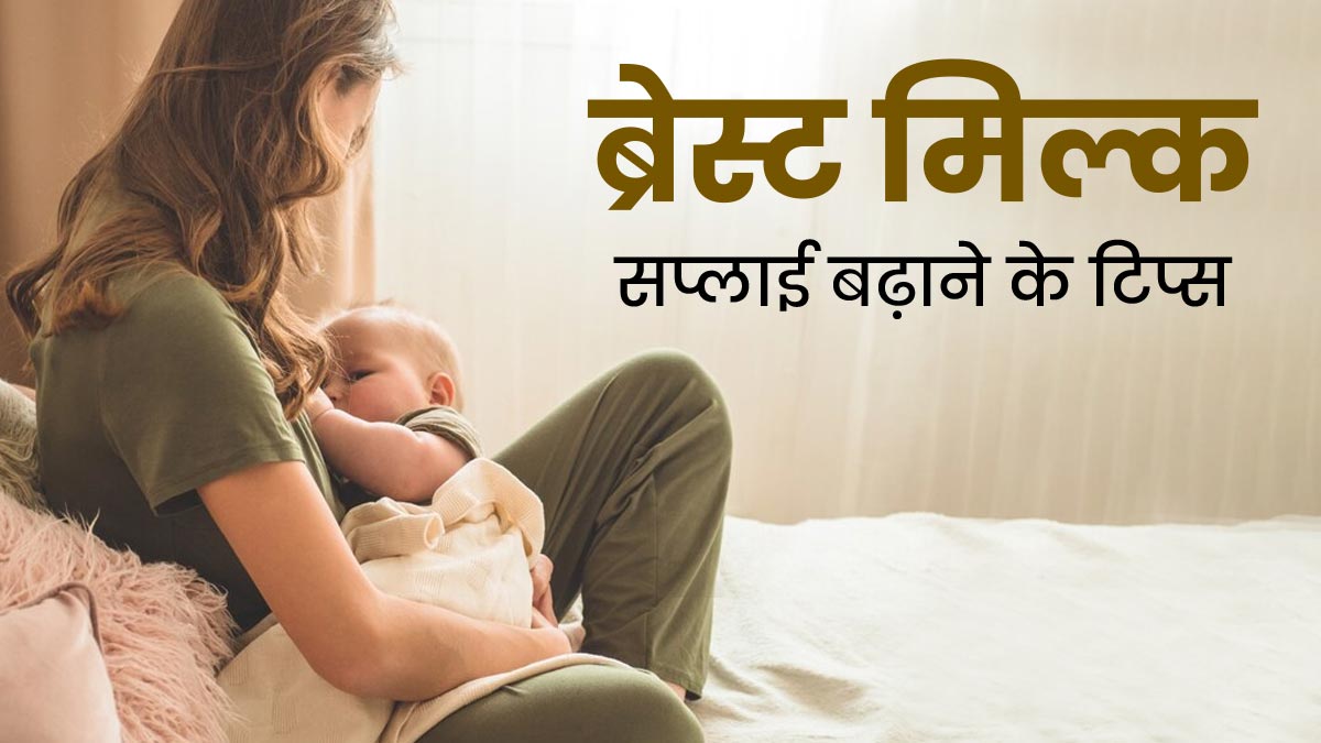 ब्रेस्ट मिल्क बढ़ाने के लिए इन 9 टिप्स को जरूर करें फॉलो