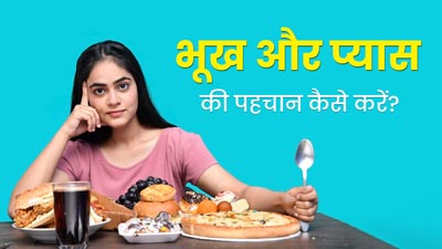 भूख लगी है या प्यास? डॉक्टर से जानें इस बात का कैसे लगाएं पता 