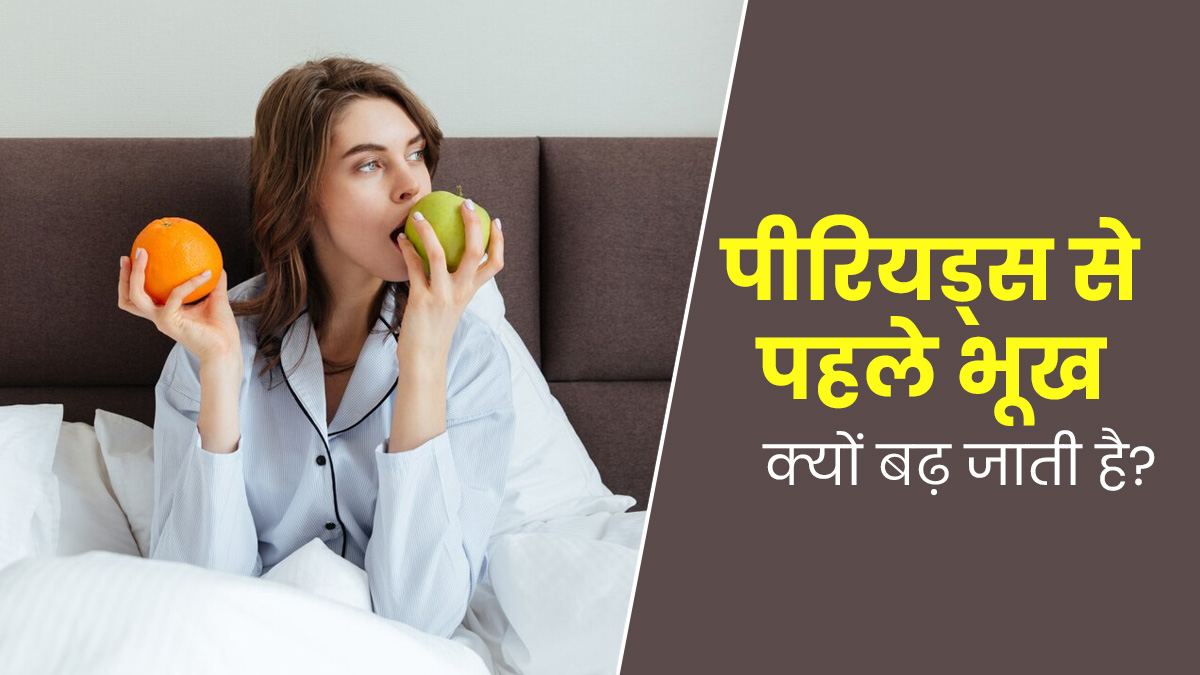 पीरियड्स से पहले भूख क्यों बढ़ जाती है? डॉक्टर से जानें कारण