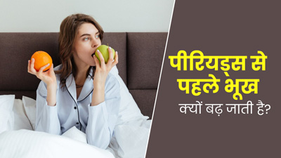 पीरियड्स से पहले भूख क्यों बढ़ जाती है? डॉक्टर से जानें कारण