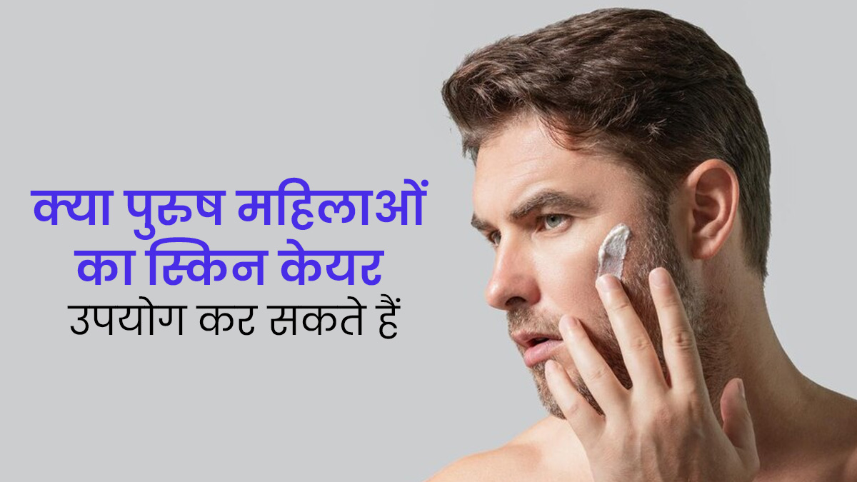 क्या पुरुष महिलाओं के स्किनकेयर प्रोडक्ट्स का इस्तेमाल कर सकते हैं? एक्सपर्ट से जानें 