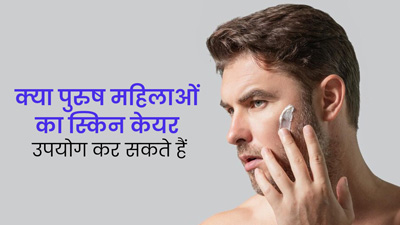 क्या पुरुष महिलाओं के स्किनकेयर प्रोडक्ट्स का इस्तेमाल कर सकते हैं? एक्सपर्ट से जानें 