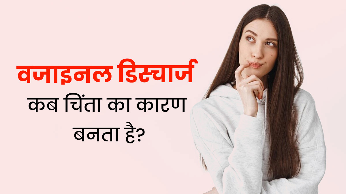 क्या वजाइनल डिस्चार्ज नॉर्मल है? जानें किन स्थितियों में करना चाहिए डॉक्टर से कंसल्ट