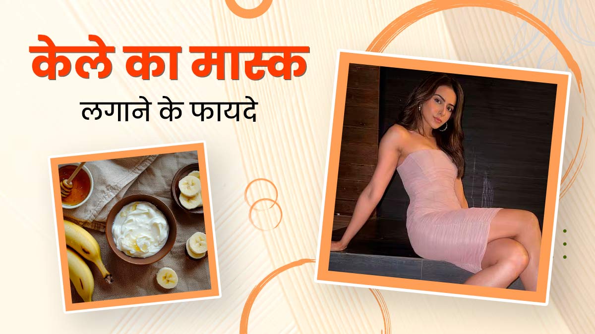 ग्लोइंग स्किन के लिए एक्ट्रेस रकुल प्रीत सिंह लगाती हैं केले का मास्क, जानें इसके फायदे और बनाने का तरीका