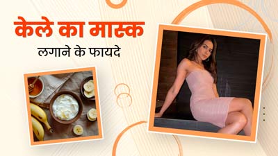 ग्लोइंग स्किन के लिए एक्ट्रेस रकुल प्रीत सिंह लगाती हैं केले का मास्क, जानें इसके फायदे और बनाने का तरीका