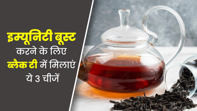 बारिश के मौसम में ब्लैक टी को हेल्दी बनाने के लिए मिलाएं ये 3 चीजें, बूस्ट होगी इम्यूनिटी