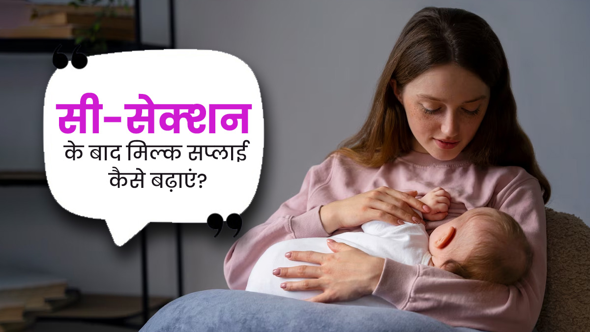 सी-सेक्‍शन के बाद स्‍तनपान कराने में हो रही है द‍िक्‍कत? एक्‍सपर्ट से जानें म‍िल्‍क सप्‍लाई बढ़ाने के उपाय 
