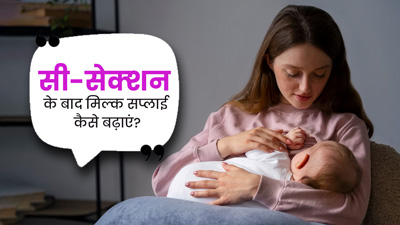 सी-सेक्‍शन के बाद स्‍तनपान कराने में हो रही है द‍िक्‍कत? एक्‍सपर्ट से जानें म‍िल्‍क सप्‍लाई बढ़ाने के उपाय 