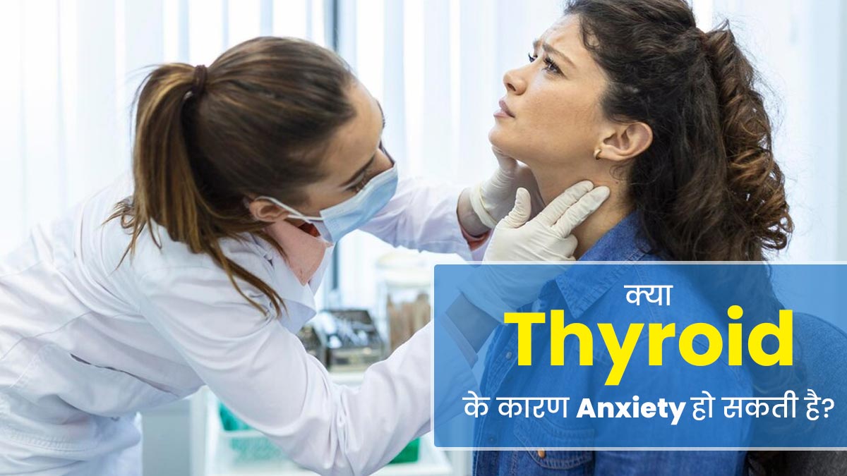 क्या थायराइड के कारण एंग्जायटी हो सकती है? जानें इनके बीच संबंध