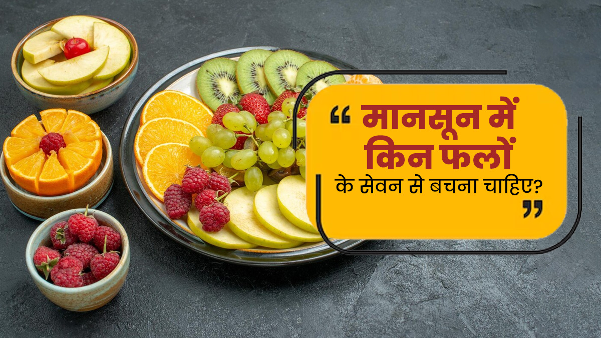 मानसून में किन फलों का सेवन करने से बचना चाहिए? एक्सपर्ट से जानें