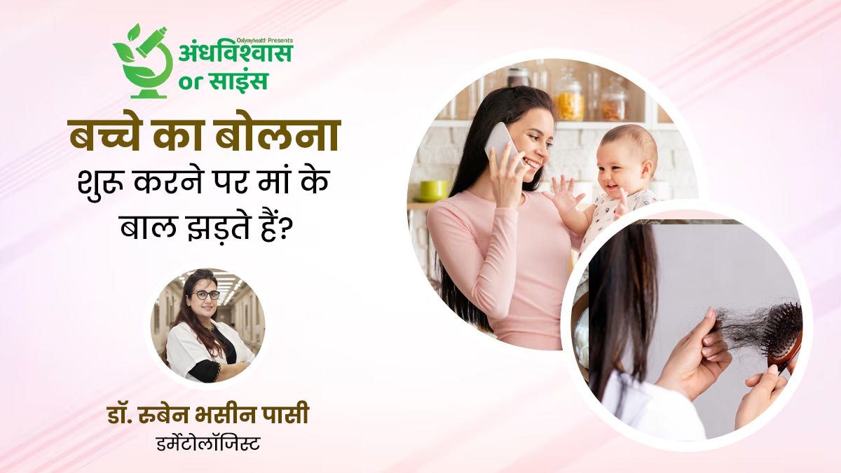 अंधविश्वास या साइंस: क्या वाकई बच्चे का बोलना शुरू करने पर मां के बाल झड़ने लगते हैं? जानें वैज्ञानिक कारण