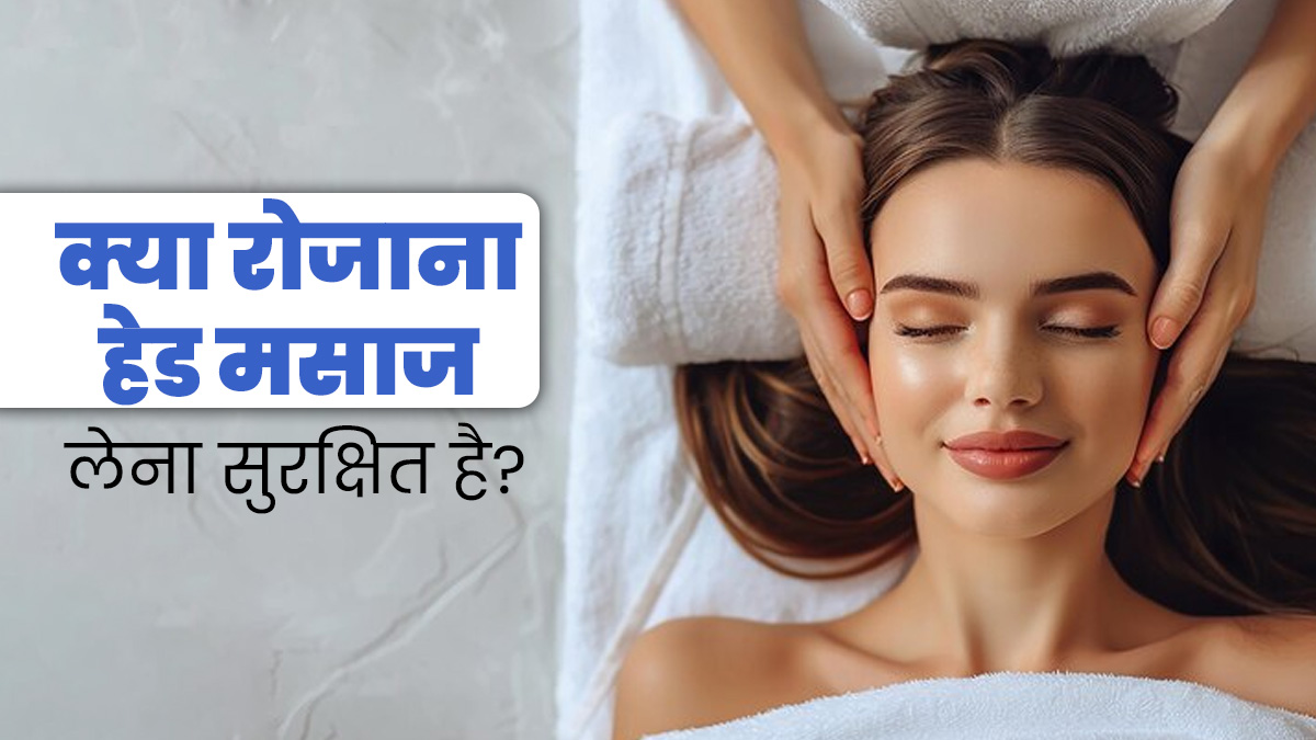 क्या रोजाना हेड मसाज लेना सुरक्षित है? डॉक्टर से जानें सावधानियां