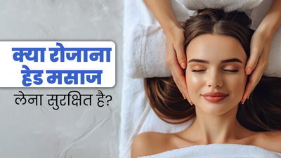 क्या रोजाना हेड मसाज लेना सुरक्षित है? डॉक्टर से जानें सावधानियां