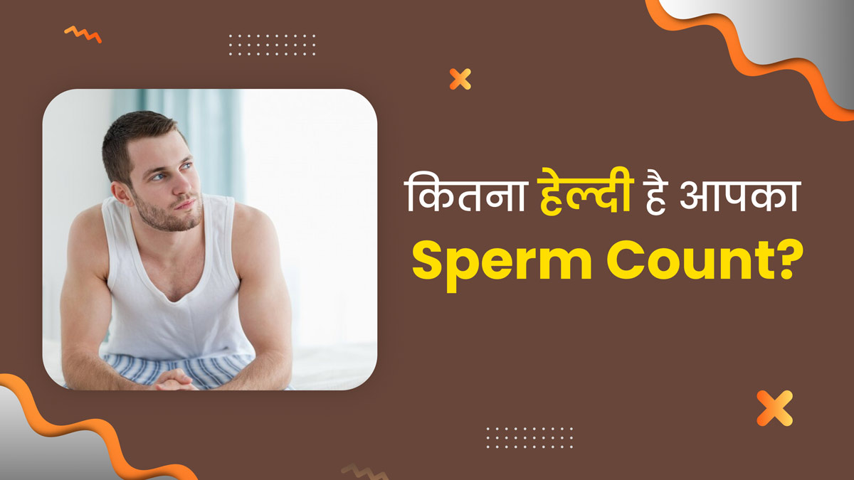 Sperm Count: कितना हेल्दी है आपका स्पर्म काउंट? इन 3 संकेतों से पहचानें