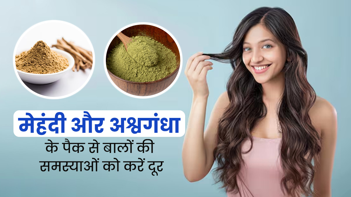 बालों की कई समस्याओं को दूर करेगा मेहंदी और अश्वगंधा का हेयर पैक, जानें बनाने का तरीका