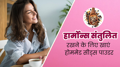 हार्मोन्स संतुलित रखने के लिए खाएं होममेड सीड्स पाउडर, जानें इसके फायदे और रेसिपी 