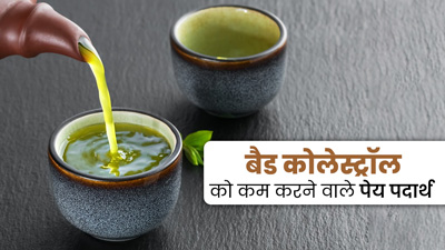 चाय के बजाय करें इन 5 हेल्दी ड्रिंक्स का सेवन, बैड कोलेस्ट्रॉल को घटाने में मिलेगी मदद