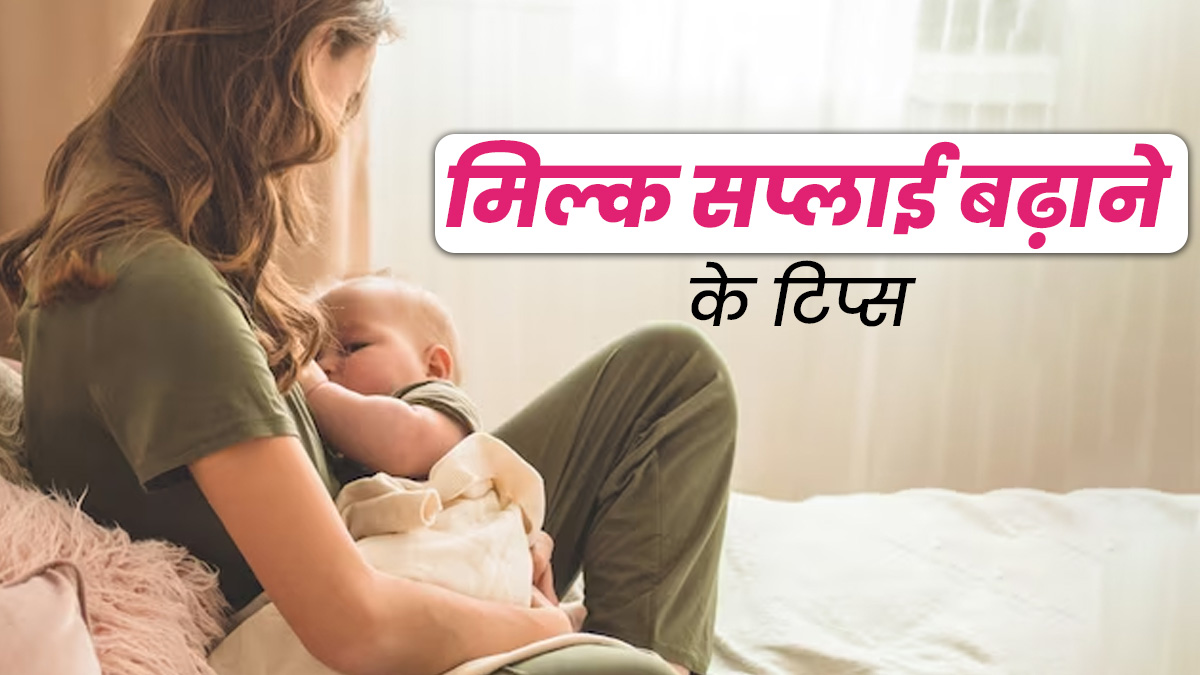 स्तनपान फिर से शुरू कर रही हैं? तो दूध उत्पादन बढ़ाने के लिए अपनाएं ये 5 टिप्स