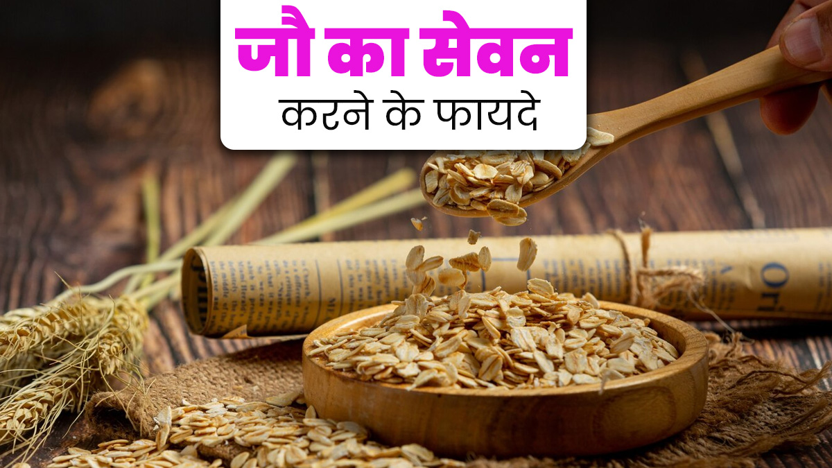 सेहत के लिए बेहद लाभदायक है जौ, आयुर्वेदाचार्य से जानें इसके फायदे