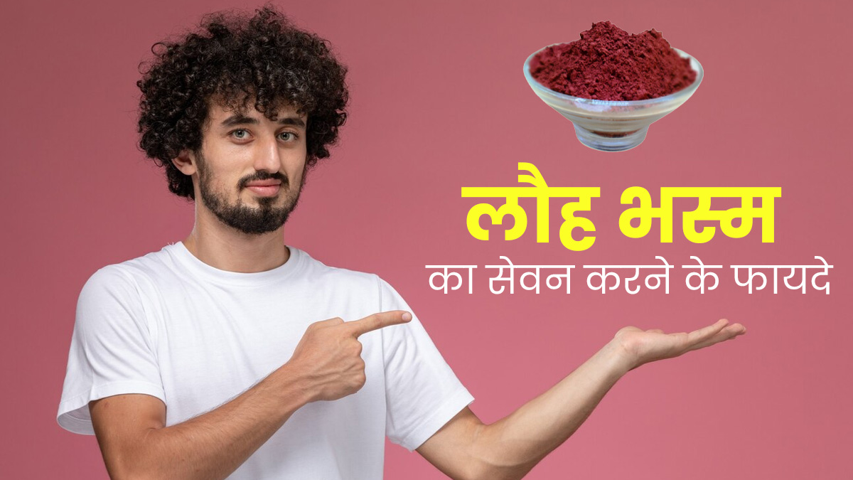 लौह भस्म का सेवन करने से शरीर को मिलते हैं अनोखे फायदे, जानें इसके नुकसान भी