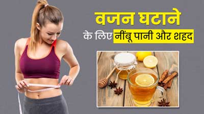 Lemon Honey Water: वजन घटाने के लिए नींबू और शहद का पानी कब पीना चाहिए? एक्सपर्ट से जानें सही समय और तरीका