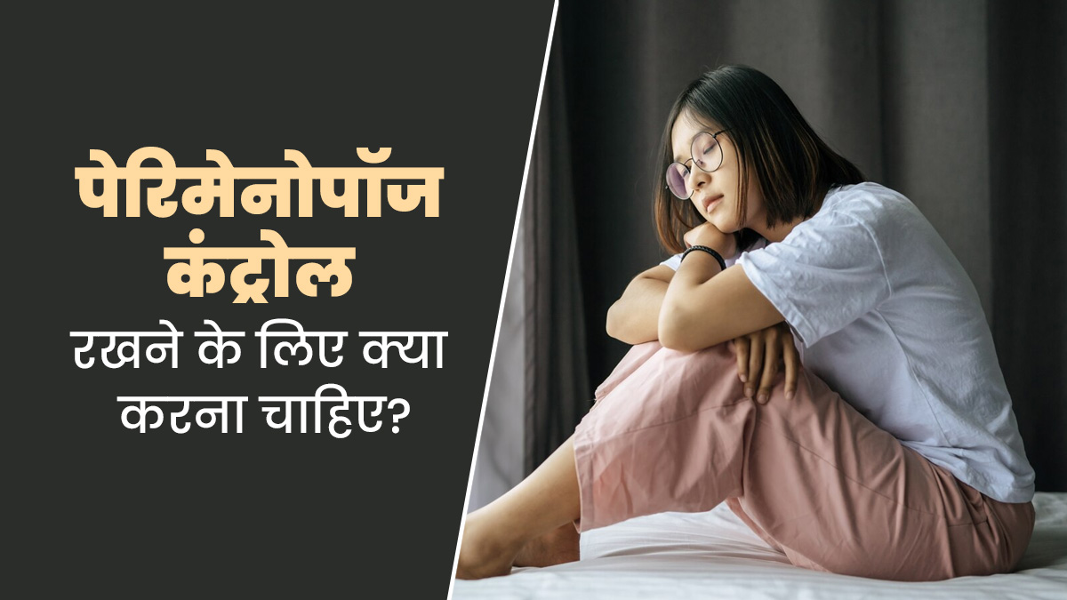 पेरिमेनोपॉज के दौरान लाइफस्टाइल में करें ये खास बदलाव, कई लक्षणों से मिलेगी राहत