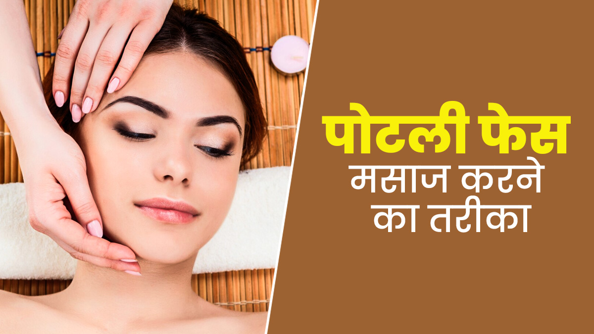 ग्लोइंग स्किन के लिए फायदेमंद होती है पोटली फेस मसाज, जानें इसका सही तरीका