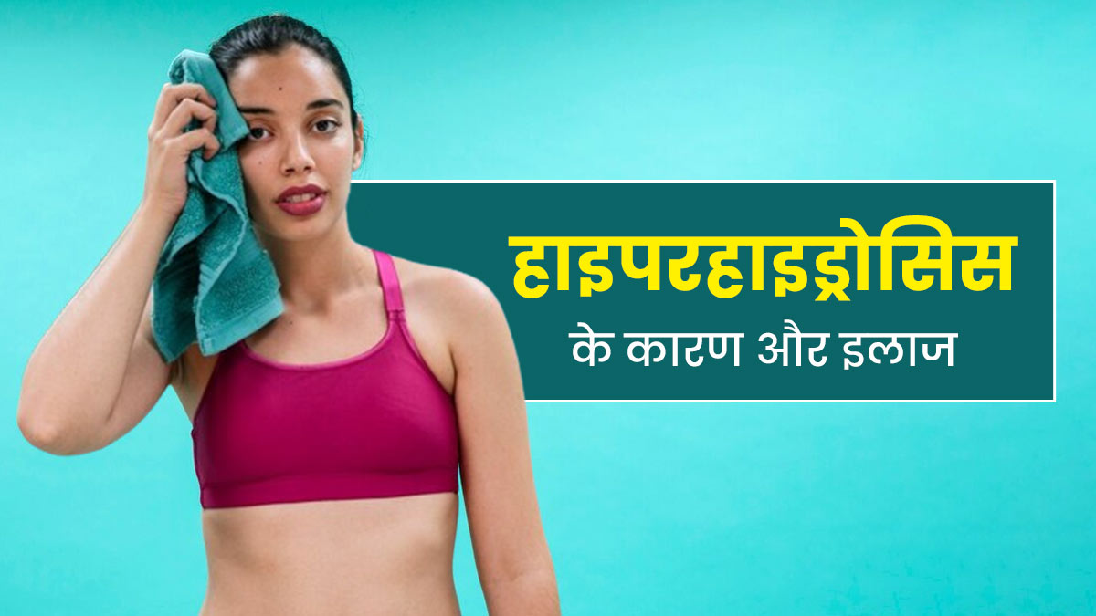 क्या आपको भी आता है ज्यादा पसीना, डॉक्टर से जानें हाइपरहाइड्रोसिस के कारण और इलाज 