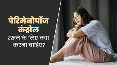 पेरिमेनोपॉज के दौरान लाइफस्टाइल में करें ये खास बदलाव, कई लक्षणों से मिलेगी राहत