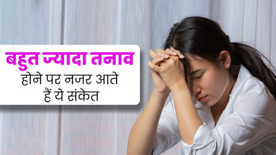 साधारण लगने वाले ये 10 संकेत बताते हैं कि बहुत तनाव में हैं आप, न करें नजरअंदाज
