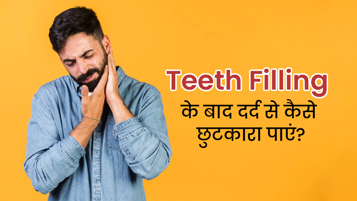 Tooth Filling: दांतों में फिलिंग करवाने के बाद हो रहा है दर्द, तो छुटकारा पाने के लिए अपनाएं ये 5 उपाय