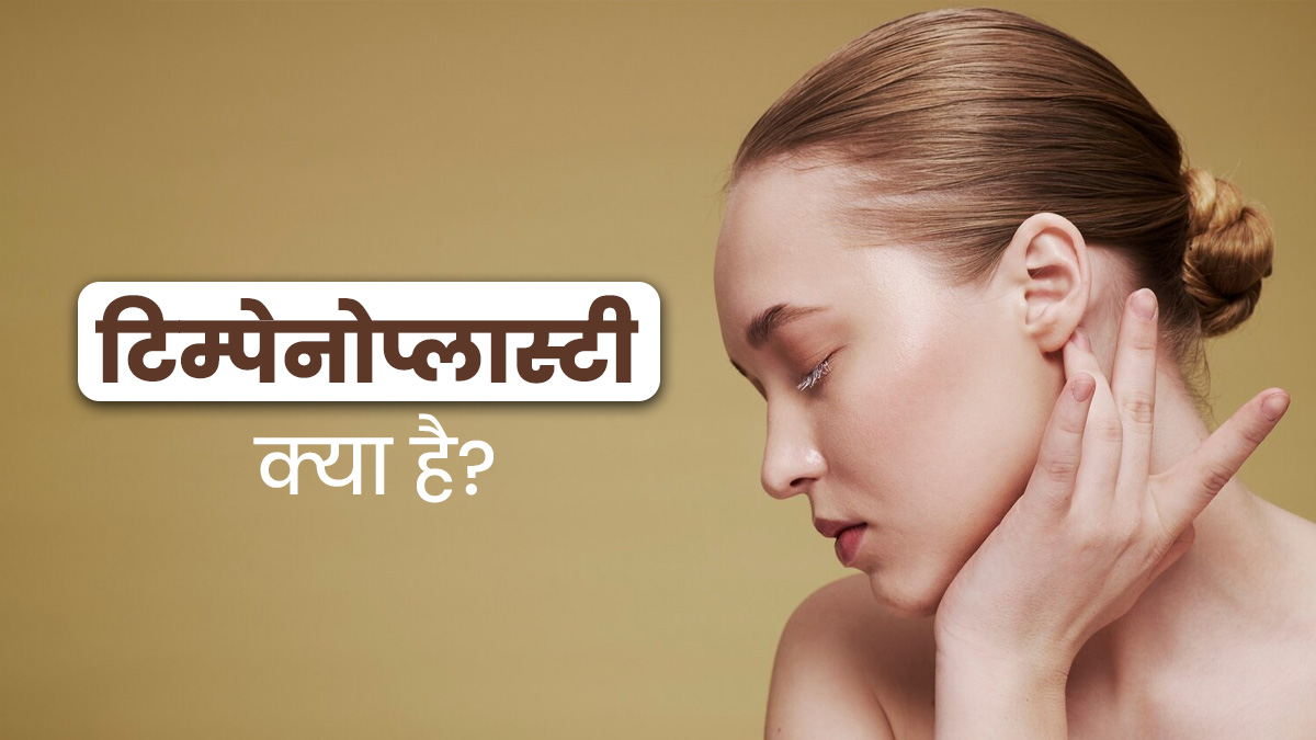 टिम्पेनोप्लास्टी क्या है? जानें कब पड़ती है इसकी जरूरत