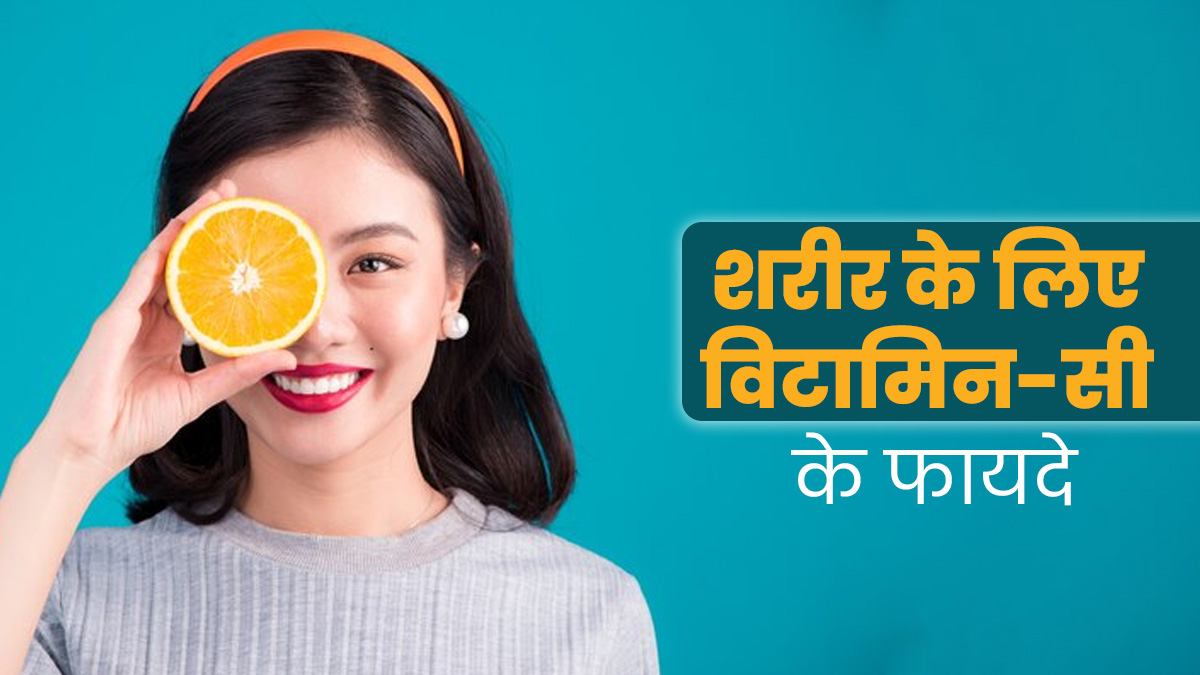शरीर के इन 5 बॉडी फंक्‍शन को सुधारता है व‍िटाम‍िन-सी, घटता है बीमारयों और इंफेक्‍शन का जोखिम 