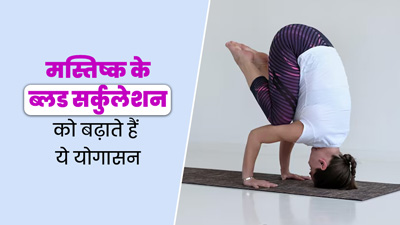 दिमाग में ब्लड सर्कुलेशन बढ़ाने के लिए रोज करें ये योगासन, जानें अभ्यास का सही तरीका 