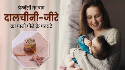 डिलीवरी के बाद की समस्याओं से राहत पाने के लिए पिएं जीरा और दालचीनी का पानी, जानें फायदे