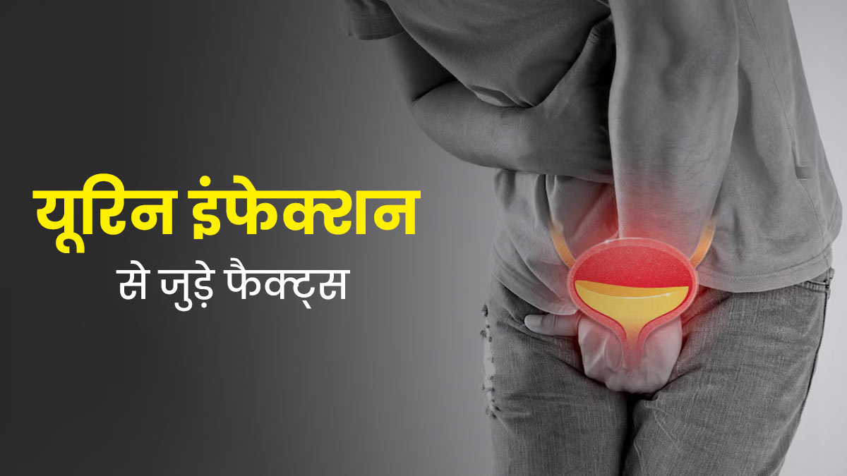 UTI Facts: यूरिन इंफेक्शन से जुड़े फैक्ट्स क्या हैं? जानें डॉक्टर से