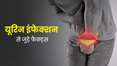 UTI Facts: यूरिन इंफेक्शन से जुड़े फैक्ट्स क्या हैं? जानें डॉक्टर से