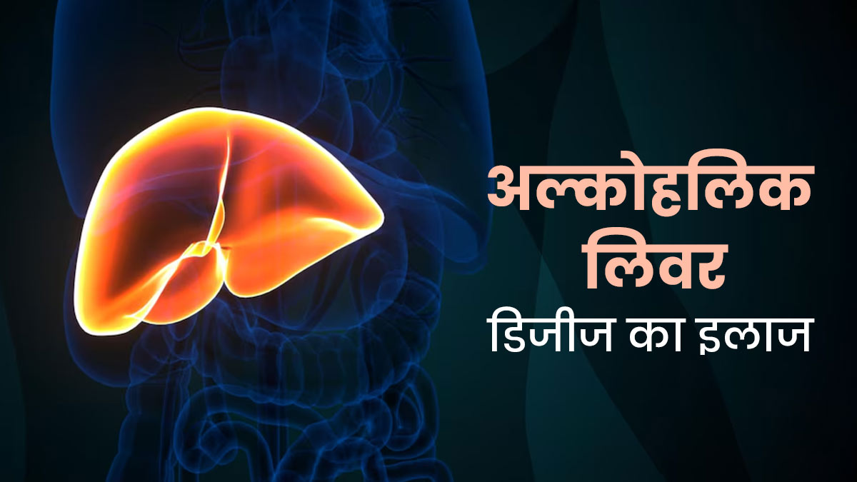शराब पीने से बढ़ जाता है अल्कोहल लिवर डिजीज का खतरा, जानें कैसे होता है इसका इलाज