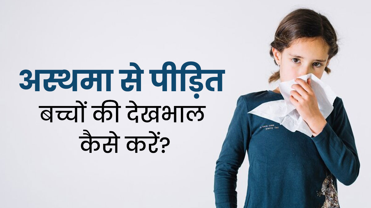 गर्मियों में अस्थमा से पीड़ित बच्चों की देखभाल कैसे करें? जानें 4 टिप्स, जिनसे नहीं बढ़ेगी समस्या