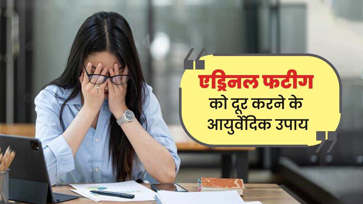 अधिक स्ट्रेस में रहने से हो सकती है थकान और कमजोरी, जानें दूर करने के आयुर्वेदिक उपाय