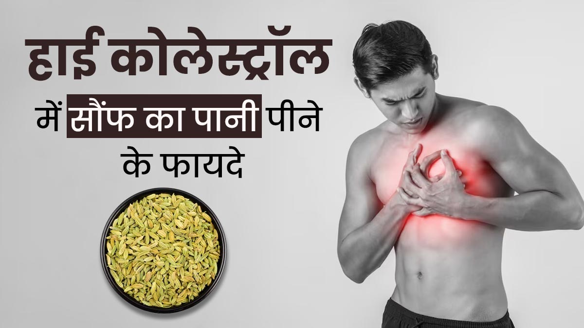 हाई कोलेस्ट्रॉल कम करने के लिए ऐसे पिएं सौंफ का पानी, मिलेंगे जबरदस्त फायदे