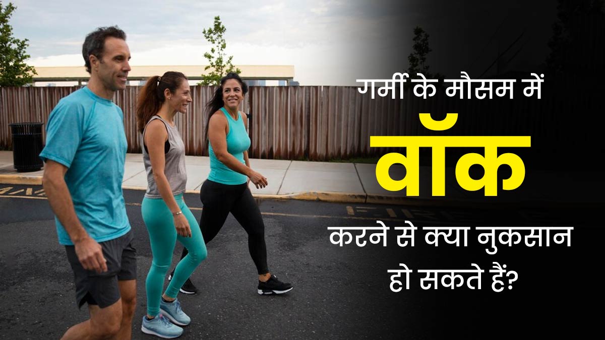  गर्म हवाओं और तेज धूप में वॉक करने से सेहत को हो सकते हैं ये 5 नुकसान, जानें गर्मियों में वॉक करने का सही समय