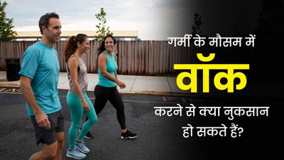  गर्म हवाओं और तेज धूप में वॉक करने से सेहत को हो सकते हैं ये 5 नुकसान, जानें गर्मियों में वॉक करने का सही समय